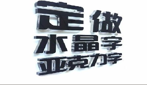 罗甸门头水晶字的制作过程。