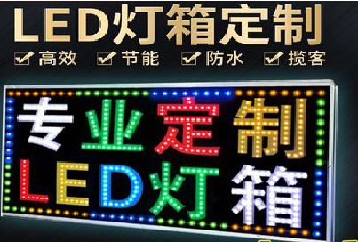 罗甸LED招牌制作工艺与方法。