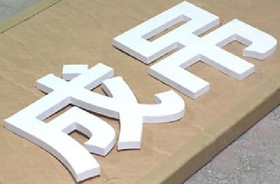 罗甸PVC字广告制作介绍。