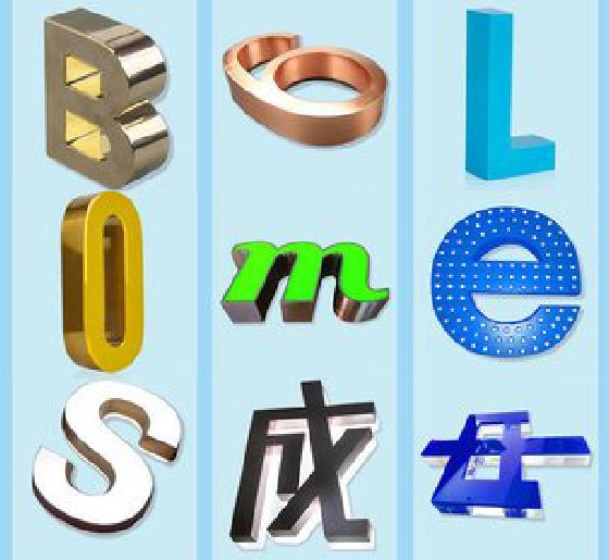 罗甸门头广告字的种类。