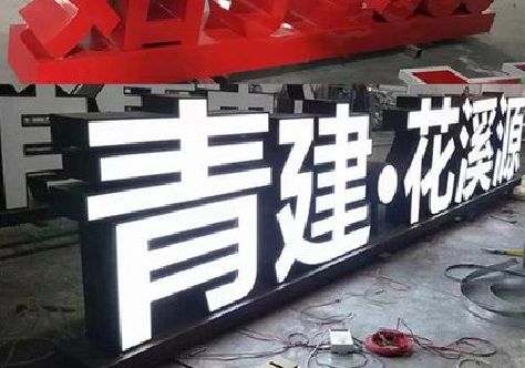 罗甸打造更有特色的发光字招牌。