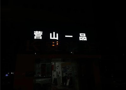 罗甸发光字门头招牌日耗电量。