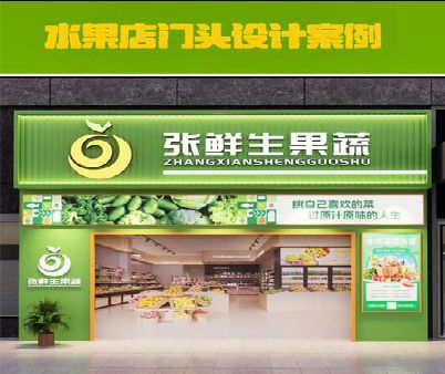 罗甸生鲜超市门头设计应注意什么？