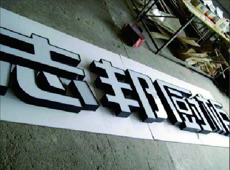 罗甸不同门头广告招牌的工艺及适用行业。